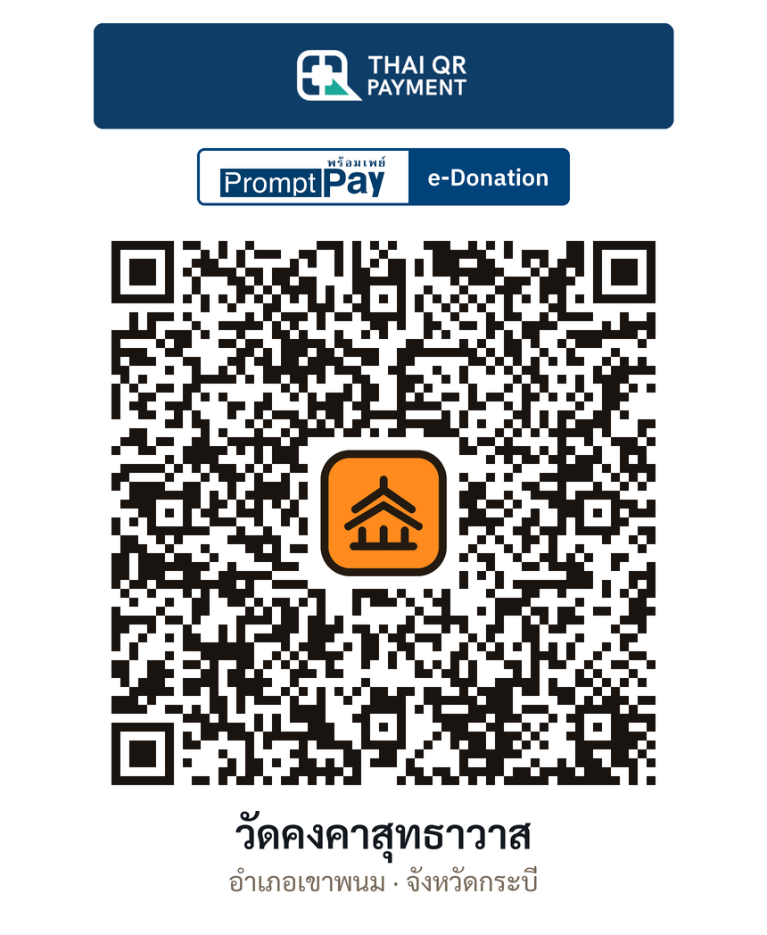 QR e-Donation วัดคงคาสุทธาวาส จ.กระบี่ (ตรวจสอบแล้ว)