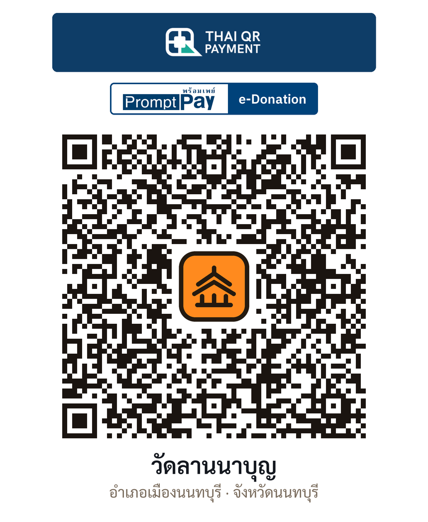 QR e-Donation วัดลานนาบุญ จ.นนทบุรี (ตรวจสอบแล้ว)