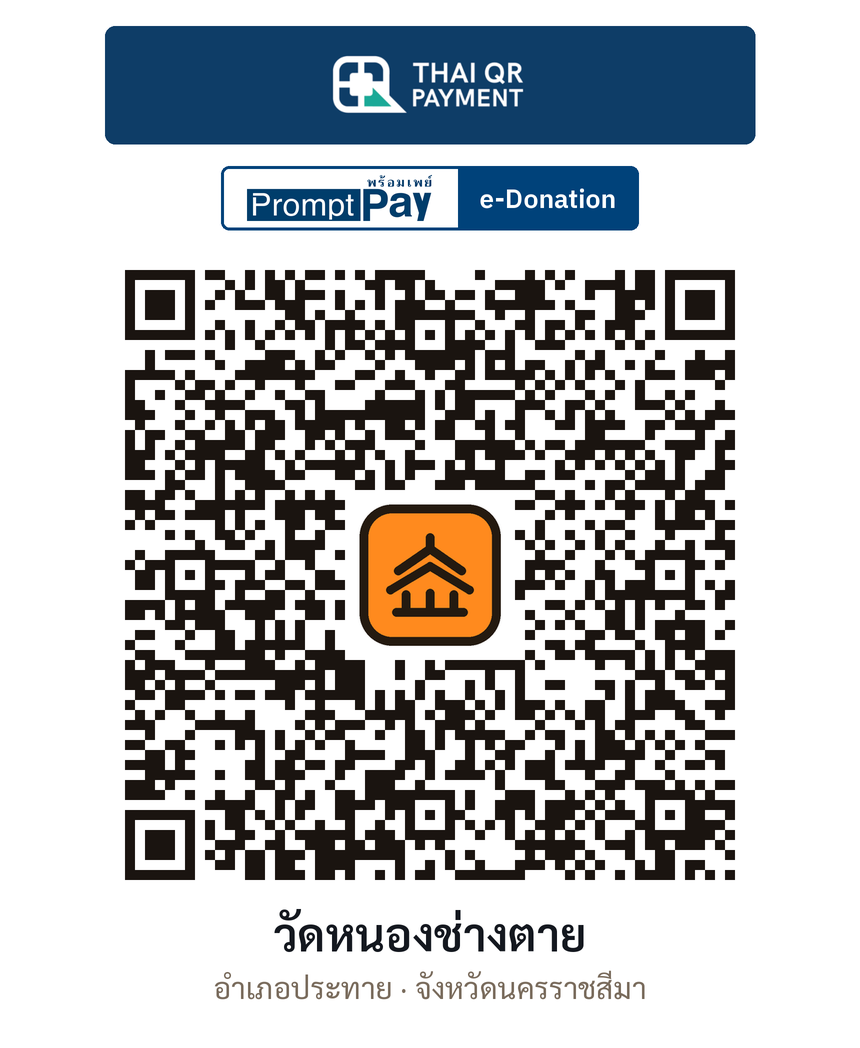 QR e-Donation วัดหนองช่างตาย จ.นครราชสีมา (ตรวจสอบแล้ว)