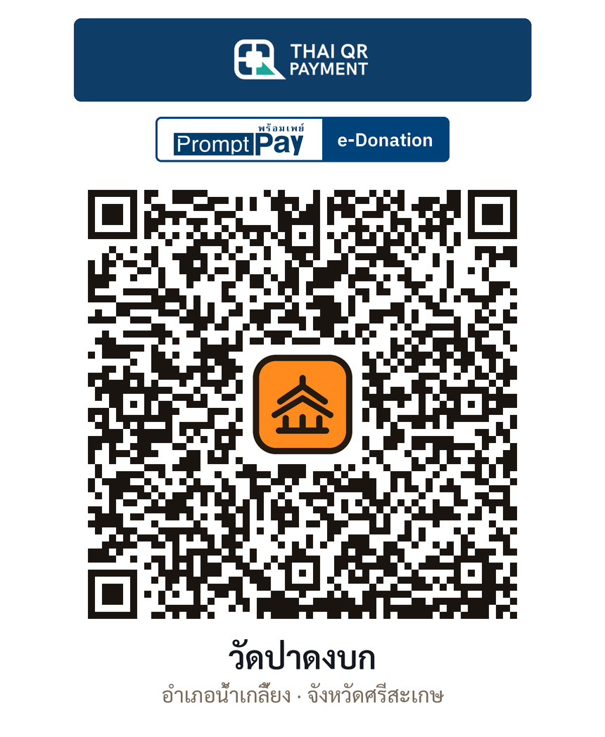 QR e-Donation วัดป่าดงบก จ.ศรีสะเกษ (ตรวจสอบแล้ว)