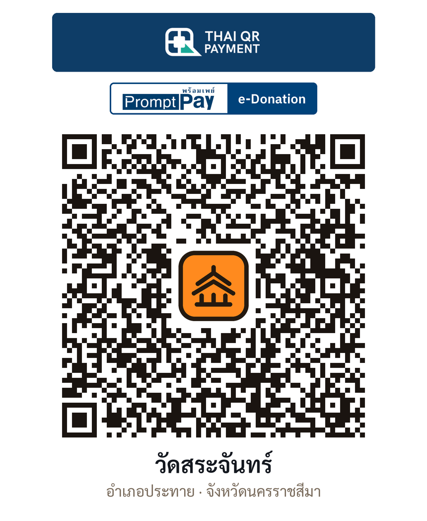 QR e-Donation วัดสระจันทร์ จ.นครราชสีมา (ตรวจสอบแล้ว)