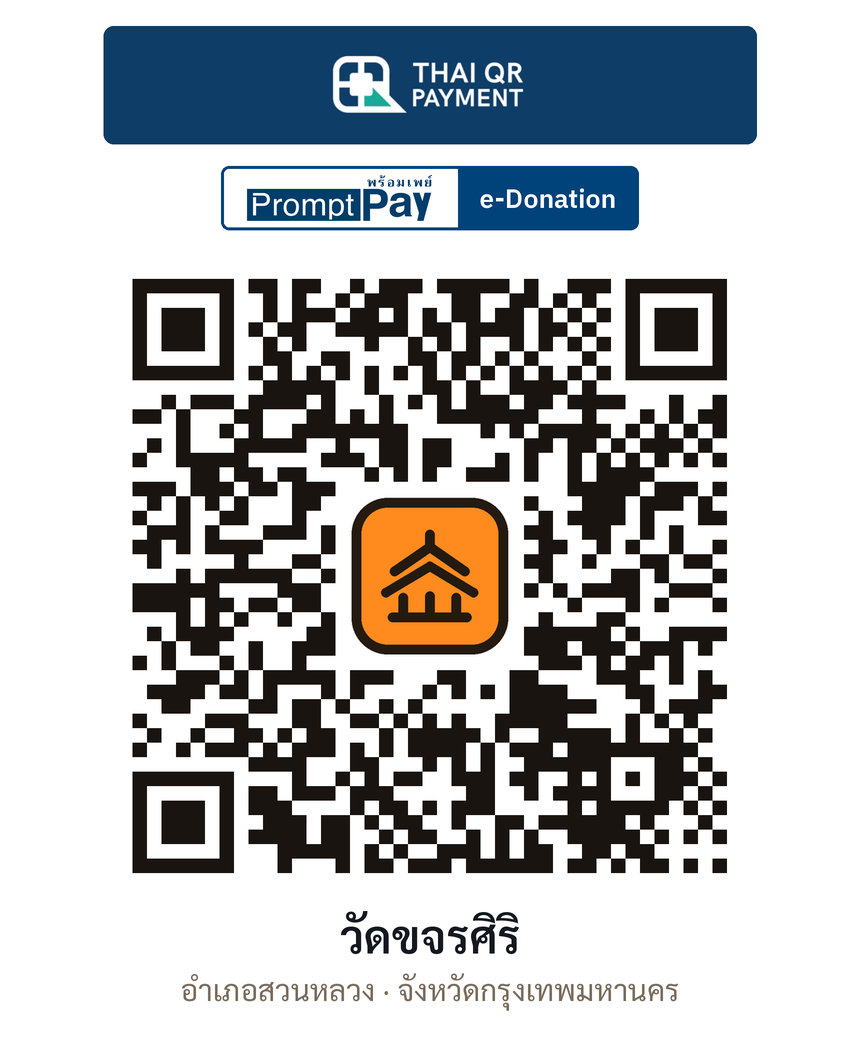 QR e-Donation วัดขจรศิริ จ.กรุงเทพมหานคร (ตรวจสอบแล้ว)