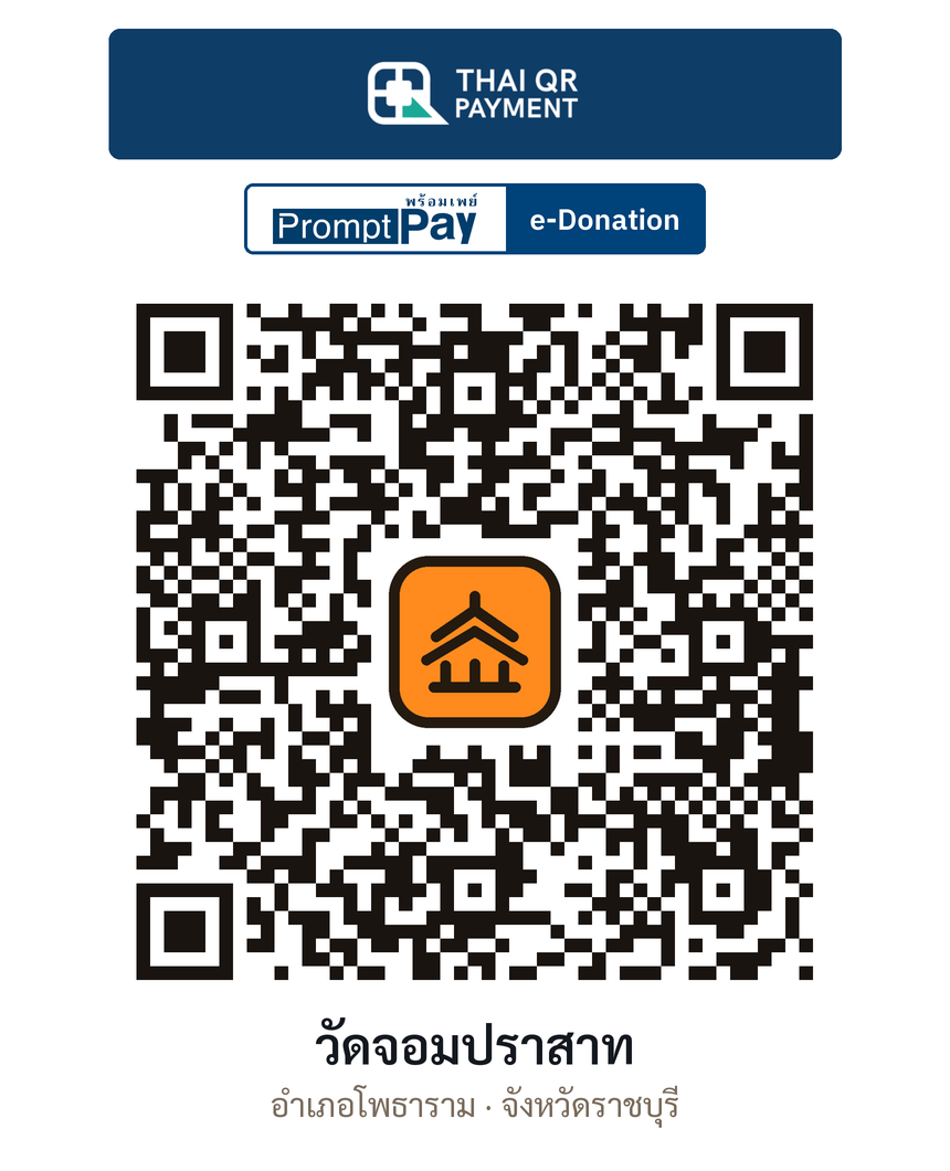 QR e-Donation วัดจอมปราสาท จ.ราชบุรี (ตรวจสอบแล้ว)