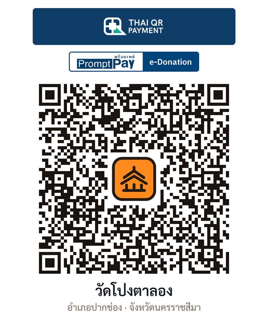 QR e-Donation วัดโป่งตาลอง จ.นครราชสีมา (ตรวจสอบแล้ว)
