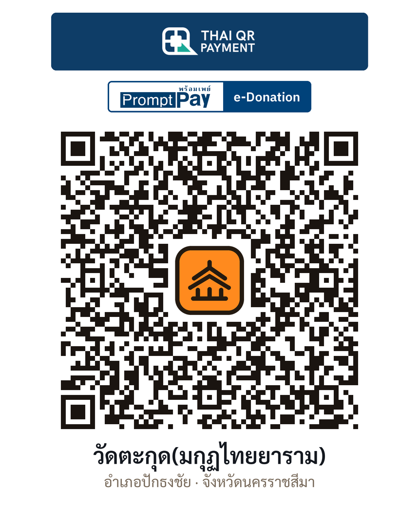 QR e-Donation วัดตะกุด(มกุฏไทยยาราม) จ.นครราชสีมา (ตรวจสอบแล้ว)