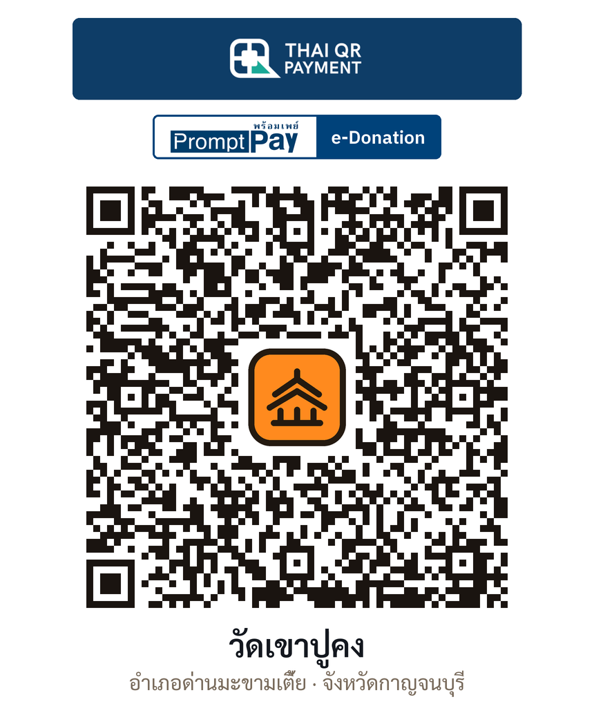 QR e-Donation วัดเขาปู่คง จ.กาญจนบุรี (ตรวจสอบแล้ว)
