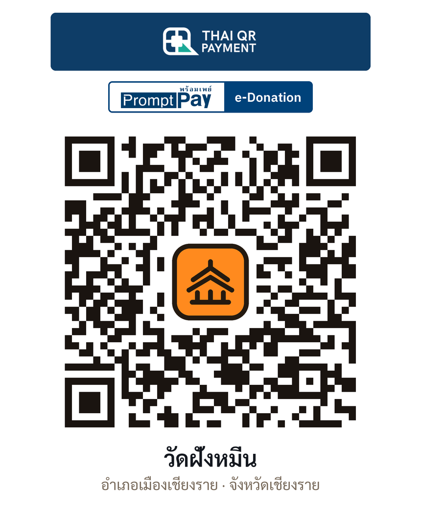 QR e-Donation วัดฝั่งหมิ่น จ.เชียงราย (ตรวจสอบแล้ว)
