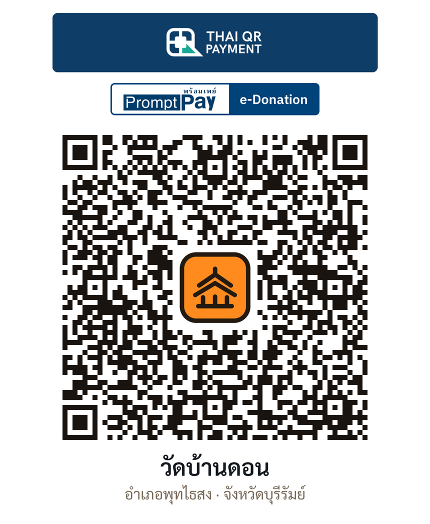 QR e-Donation วัดบ้านดอน จ.บุรีรัมย์ (ตรวจสอบแล้ว)