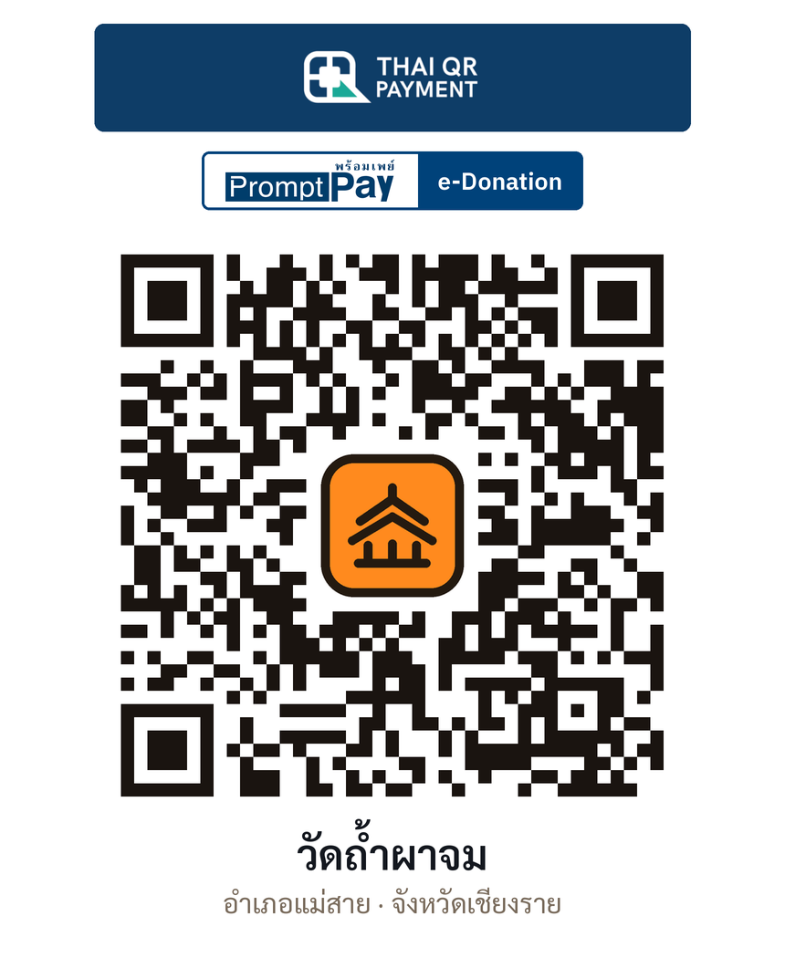 QR e-Donation วัดถ้ำผาจม จ.เชียงราย (ตรวจสอบแล้ว)
