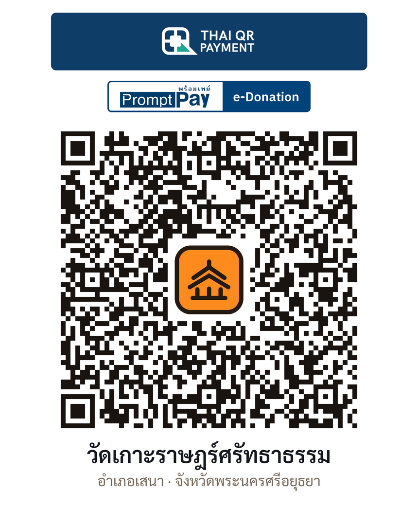 QR e-Donation วัดเกาะราษฎร์ศรัทธาธรรม จ.พระนครศรีอยุธยา (ตรวจสอบแล้ว)
