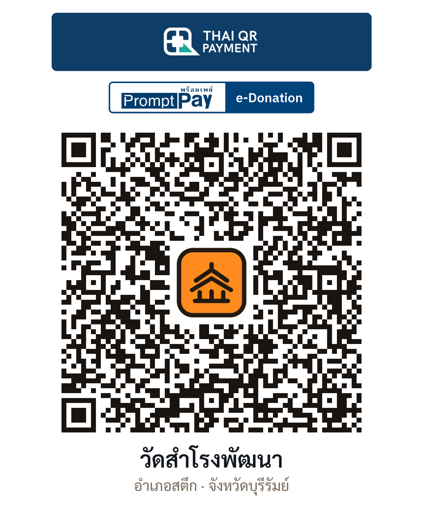 QR e-Donation วัดสำโรงพัฒนา จ.บุรีรัมย์ (ตรวจสอบแล้ว)