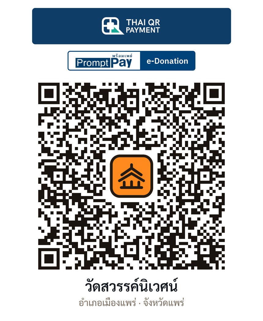 QR e-Donation วัดสวรรค์นิเวศน์ จ.แพร่ (ตรวจสอบแล้ว)