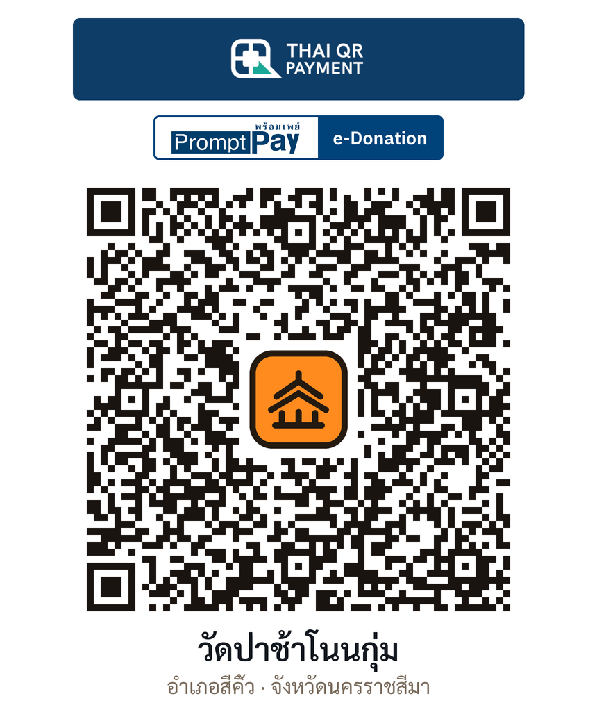 QR e-Donation วัดป่าช้าโนนกุ่ม จ.นครราชสีมา (ตรวจสอบแล้ว)