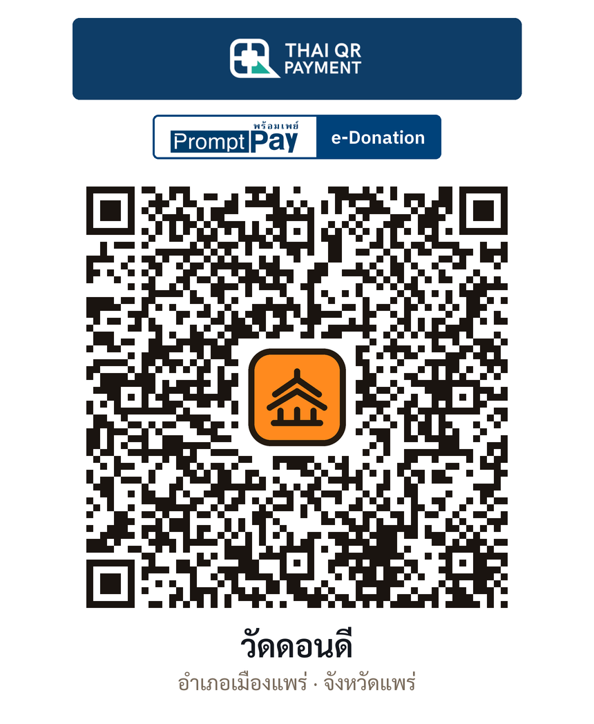QR e-Donation วัดดอนดี จ.แพร่ (ตรวจสอบแล้ว)