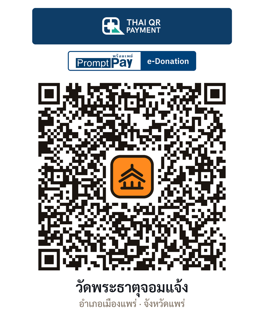 QR e-Donation วัดพระธาตุจอมแจ้ง จ.แพร่ (ตรวจสอบแล้ว)