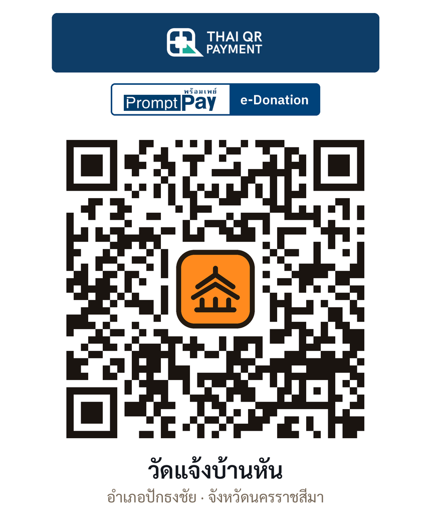 QR e-Donation วัดแจ้งบ้านหัน จ.นครราชสีมา (ตรวจสอบแล้ว)