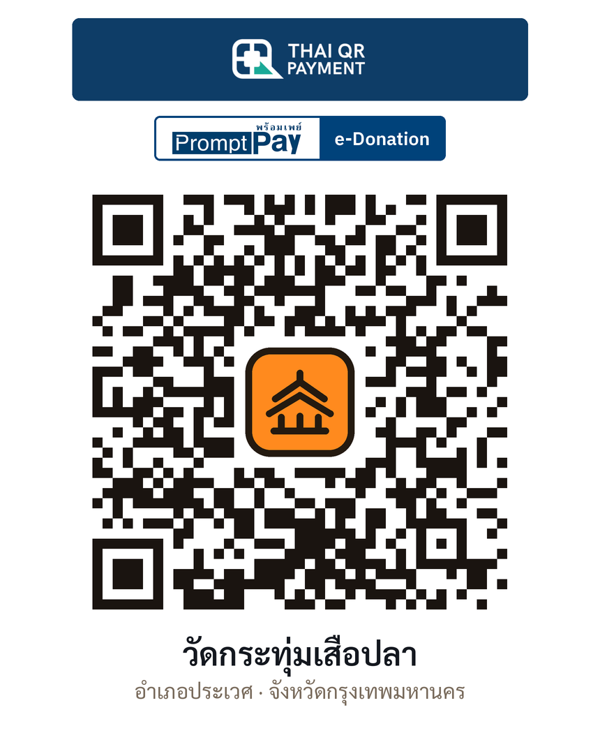QR e-Donation วัดกระทุ่มเสือปลา จ.กรุงเทพมหานคร (ตรวจสอบแล้ว)