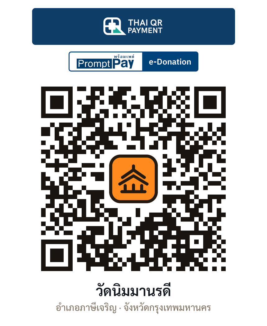 QR e-Donation วัดนิมมานรดี จ.กรุงเทพมหานคร (ตรวจสอบแล้ว)