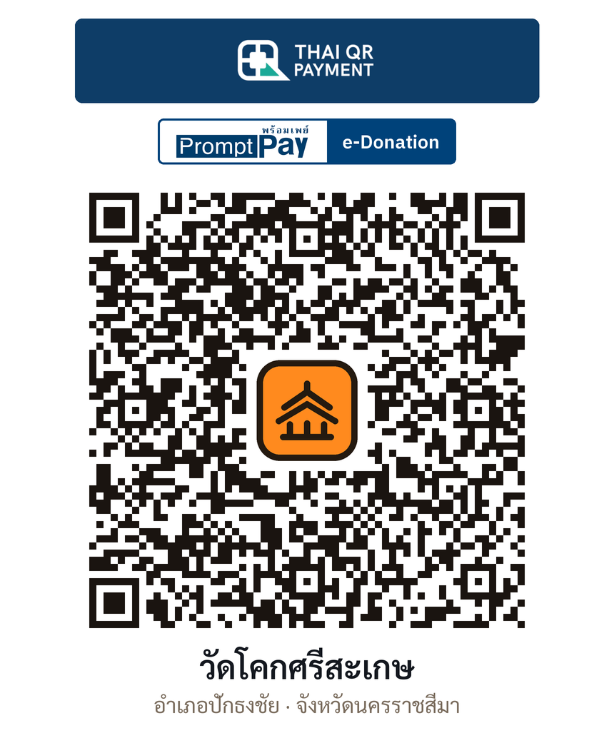 QR e-Donation วัดโคกศรีสะเกษ จ.นครราชสีมา (ตรวจสอบแล้ว)