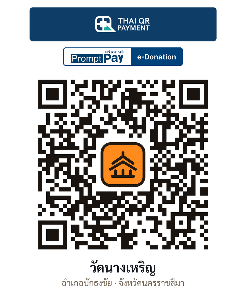 QR e-Donation วัดนางเหริญ จ.นครราชสีมา (ตรวจสอบแล้ว)