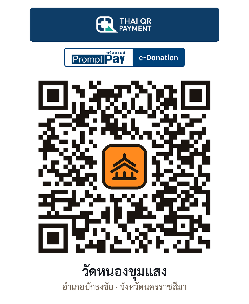 QR e-Donation วัดหนองชุมแสง จ.นครราชสีมา (ตรวจสอบแล้ว)