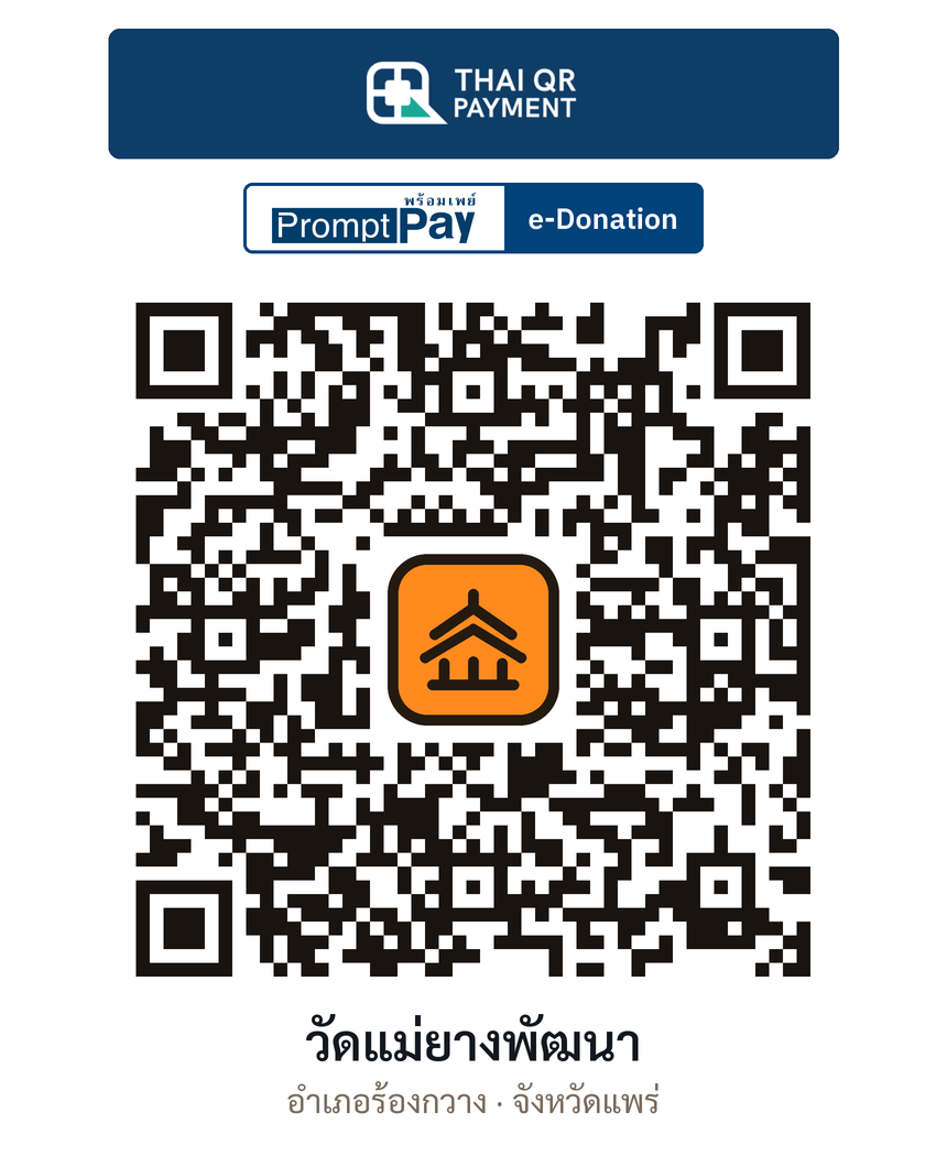 QR e-Donation วัดแม่ยางพัฒนา จ.แพร่ (ตรวจสอบแล้ว)