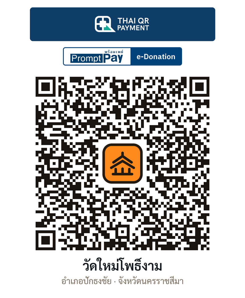 QR e-Donation วัดใหม่โพธิ์งาม จ.นครราชสีมา (ตรวจสอบแล้ว)