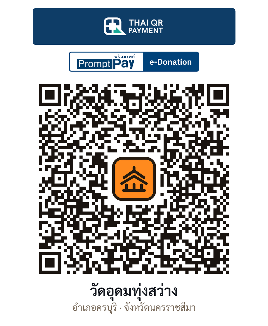 QR e-Donation วัดอุดมทุ่งสว่าง จ.นครราชสีมา (ตรวจสอบแล้ว)