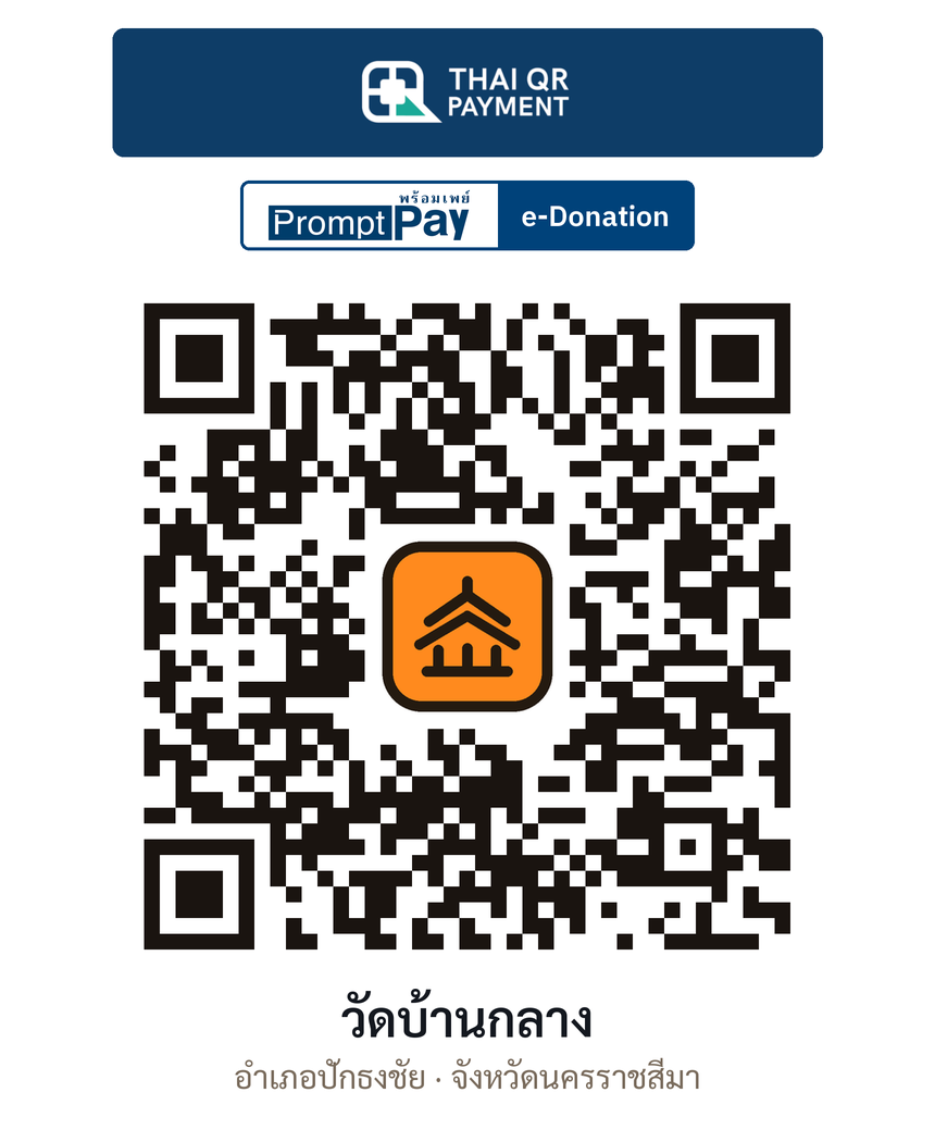 QR e-Donation วัดบ้านกลาง จ.นครราชสีมา (ตรวจสอบแล้ว)