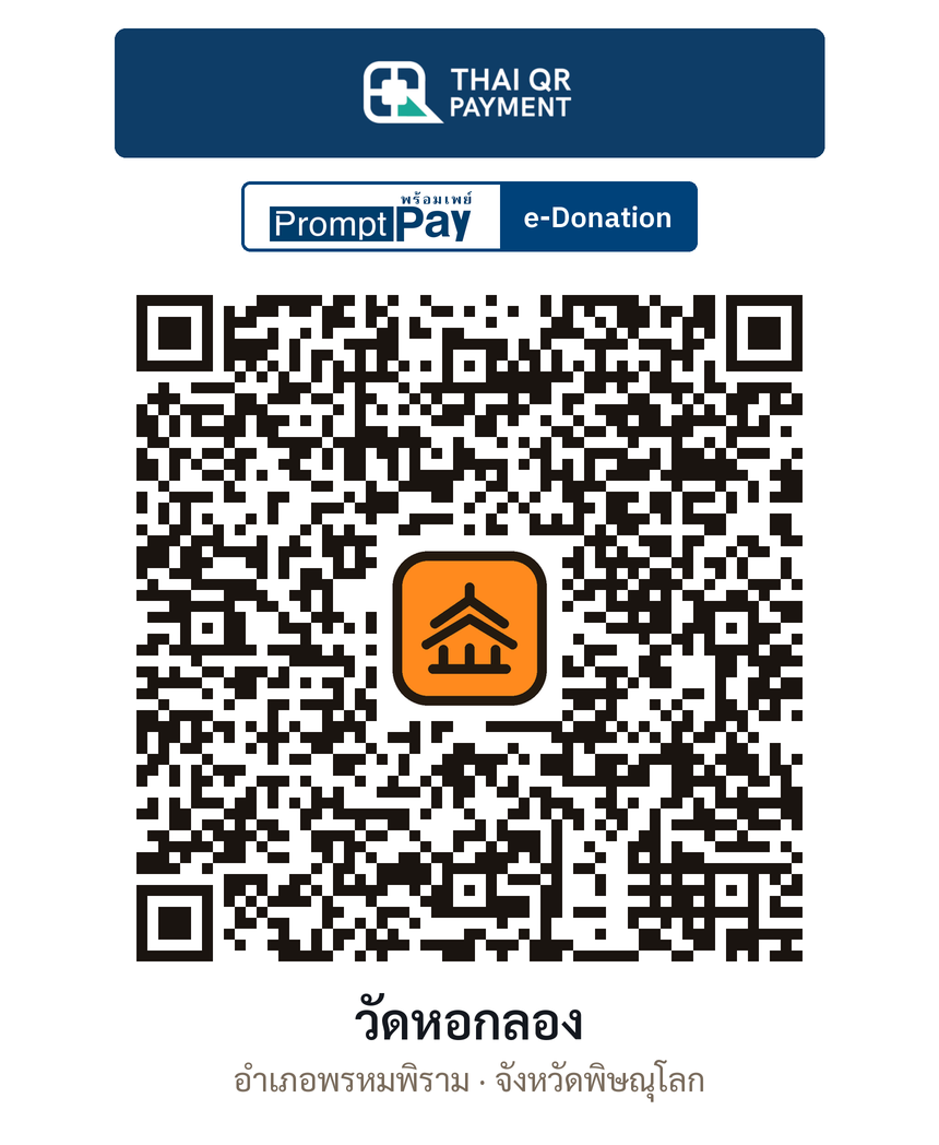 QR e-Donation วัดหอกลอง จ.พิษณุโลก (ตรวจสอบแล้ว)