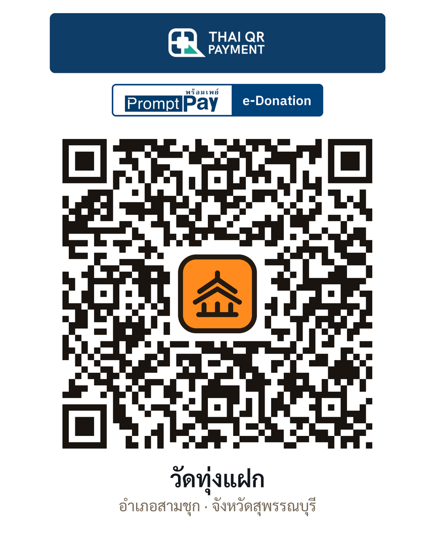 QR e-Donation วัดทุ่งแฝก จ.สุพรรณบุรี (ตรวจสอบแล้ว)