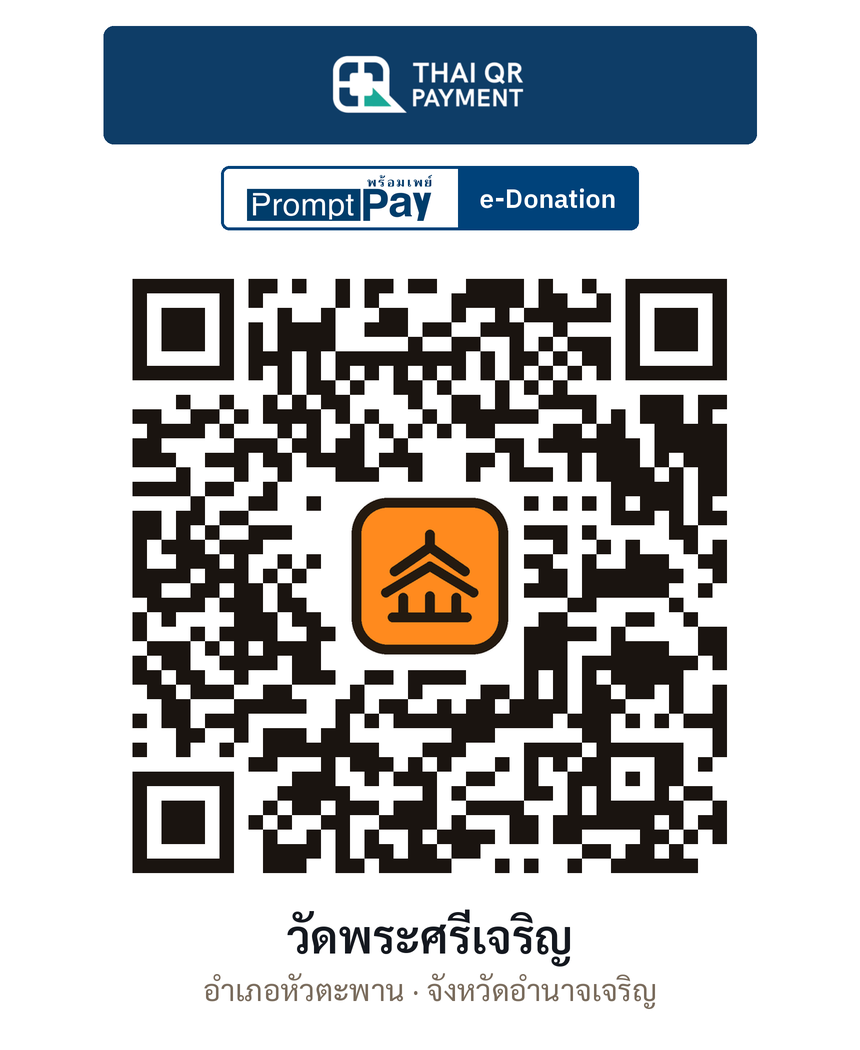 QR e-Donation วัดพระศรีเจริญ จ.อำนาจเจริญ (ตรวจสอบแล้ว)