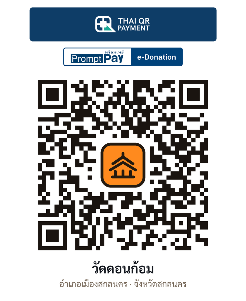 QR e-Donation วัดดอนก้อม จ.สกลนคร (ตรวจสอบแล้ว)