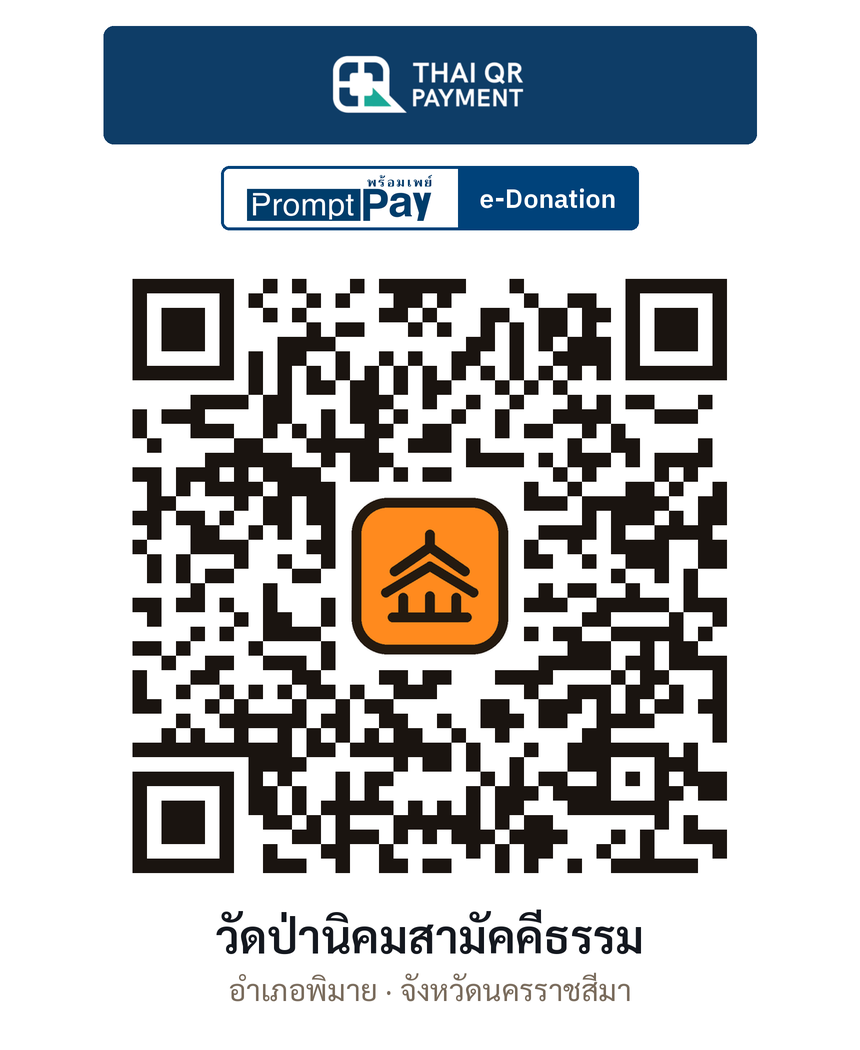 QR e-Donation วัดป่านิคมสามัคคีธรรม จ.นครราชสีมา (ตรวจสอบแล้ว)