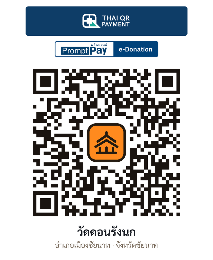QR e-Donation วัดดอนรังนก จ.ชัยนาท (ตรวจสอบแล้ว)