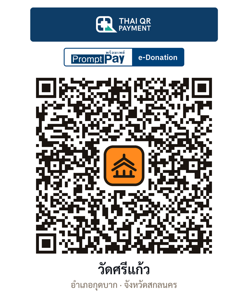 QR e-Donation วัดศรีแก้ว จ.สกลนคร (ตรวจสอบแล้ว)