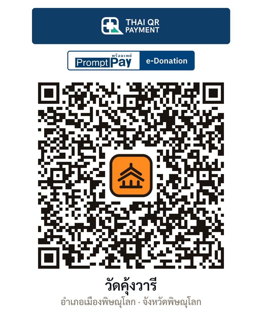 QR e-Donation วัดคุ้งวารี จ.พิษณุโลก (ตรวจสอบแล้ว)