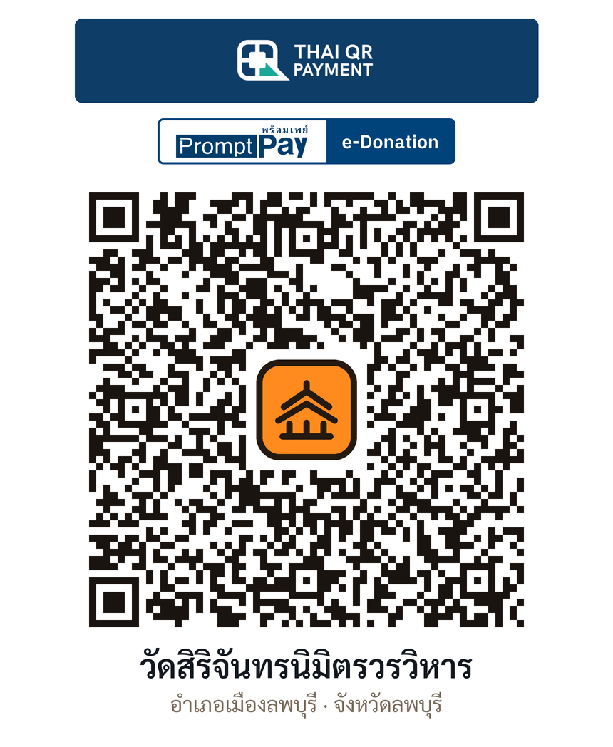 QR e-Donation วัดสิริจันทรนิมิตรวรวิหาร จ.ลพบุรี (ตรวจสอบแล้ว)