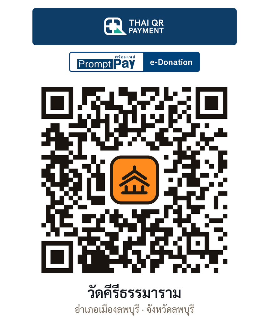 QR e-Donation วัดคีรีธรรมาราม จ.ลพบุรี (ตรวจสอบแล้ว)