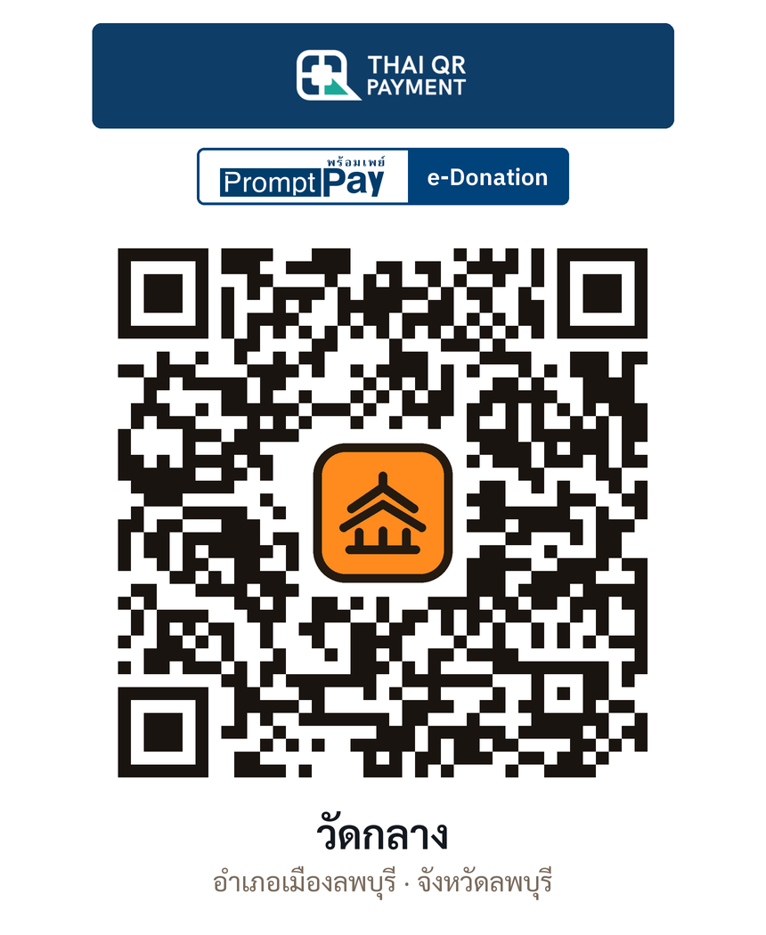 QR e-Donation วัดกลาง จ.ลพบุรี (ตรวจสอบแล้ว)