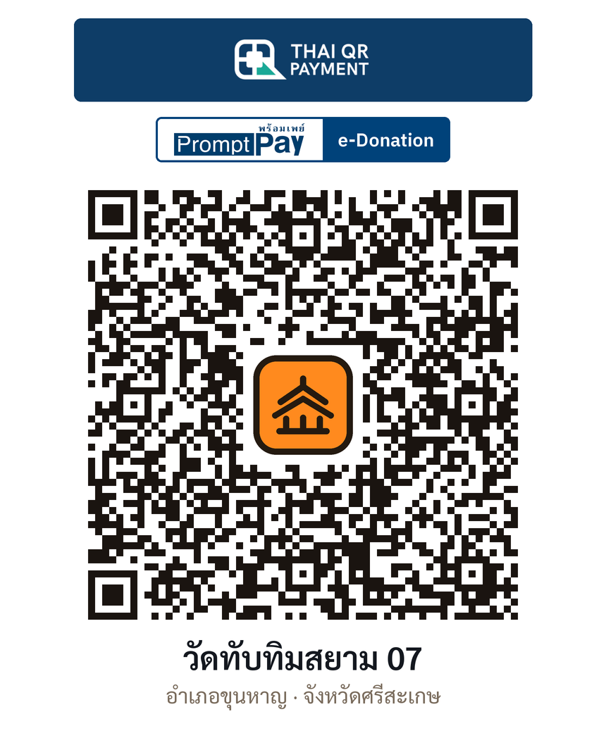 QR e-Donation วัดทับทิมสยาม 07 จ.ศรีสะเกษ (ตรวจสอบแล้ว)