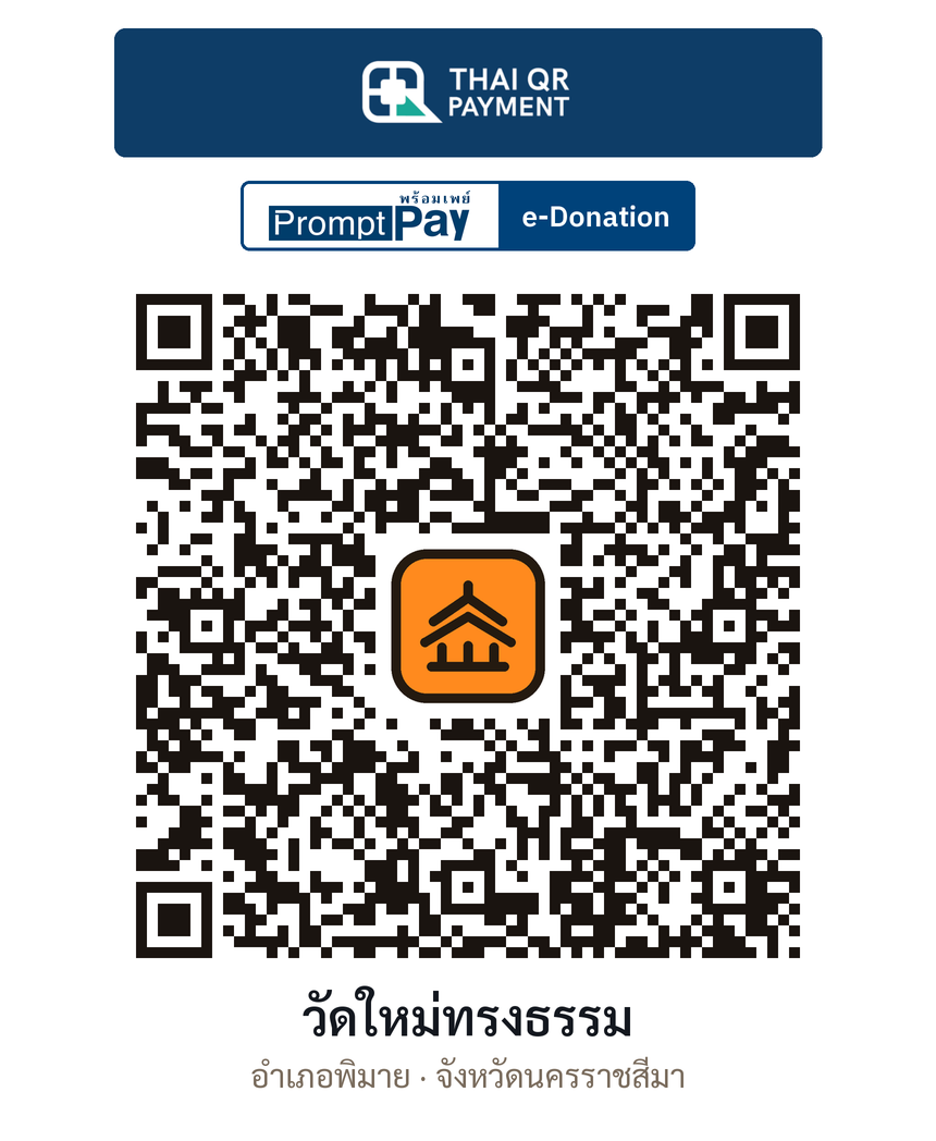 QR e-Donation วัดใหม่ทรงธรรม จ.นครราชสีมา (ตรวจสอบแล้ว)