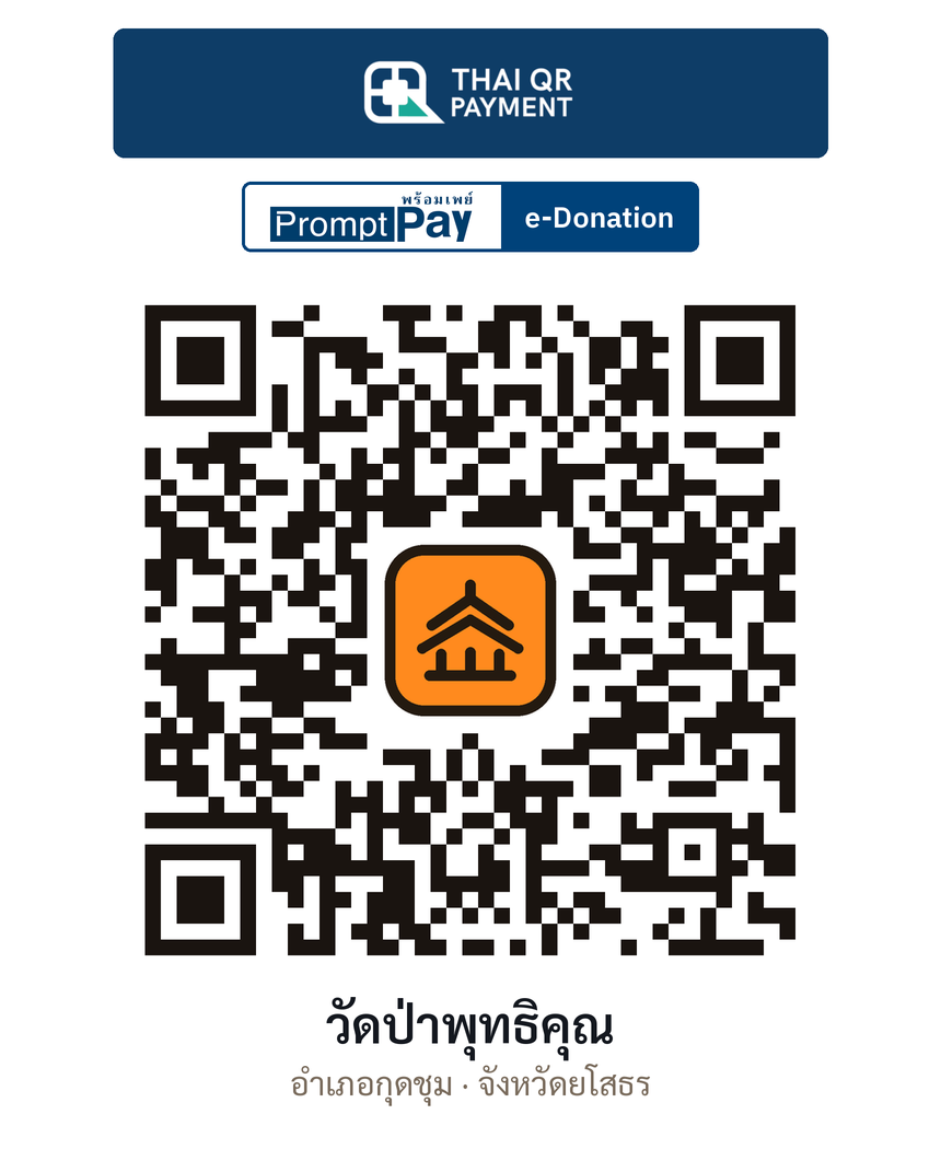 QR e-Donation วัดป่าพุทธิคุณ จ.ยโสธร (ตรวจสอบแล้ว)