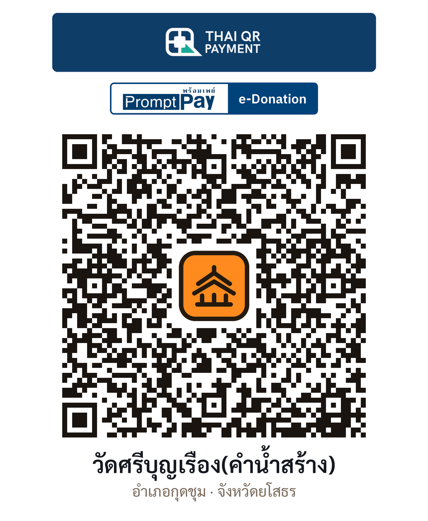 QR e-Donation วัดศรีบุญเรือง(คำน้ำสร้าง) จ.ยโสธร (ตรวจสอบแล้ว)