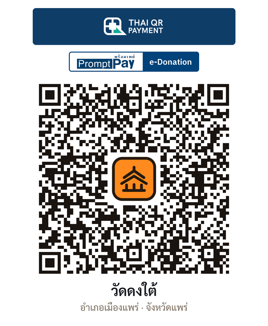 QR e-Donation วัดดงใต้ จ.แพร่ (ตรวจสอบแล้ว)