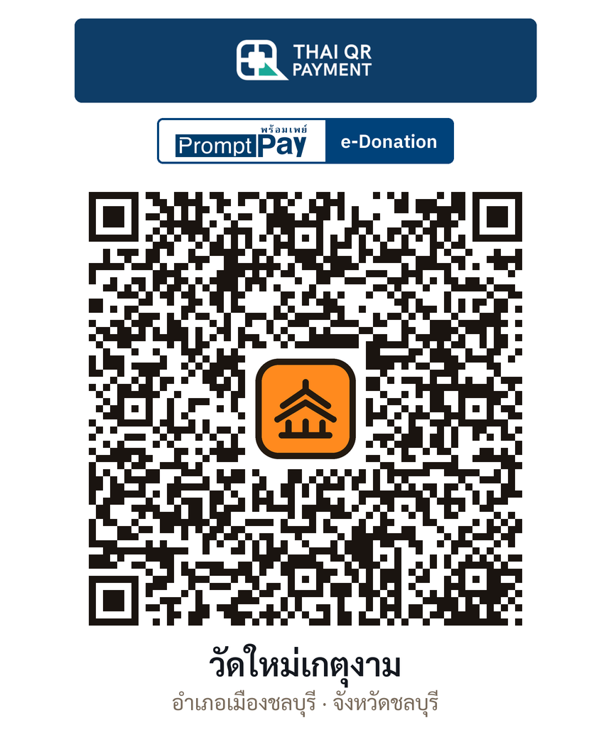 QR e-Donation วัดใหม่เกตุงาม จ.ชลบุรี (ตรวจสอบแล้ว)