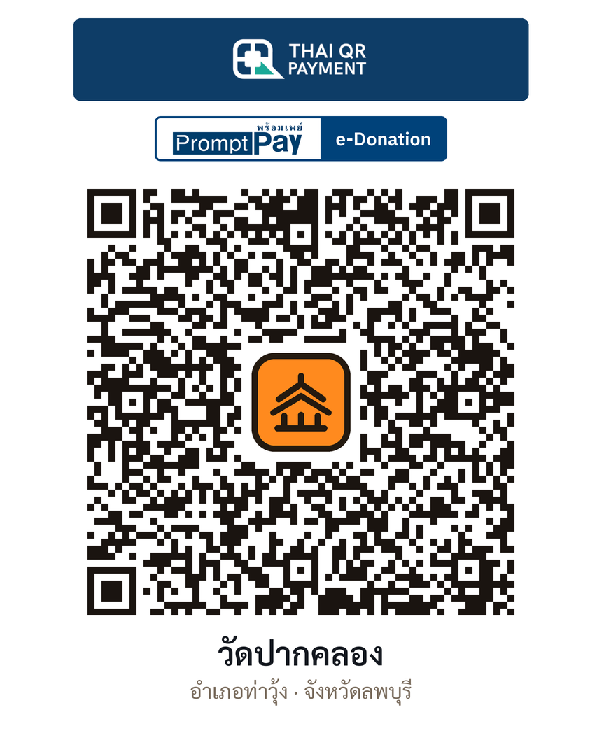 QR e-Donation วัดปากคลอง จ.ลพบุรี (ตรวจสอบแล้ว)