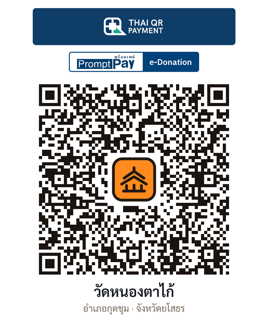 QR e-Donation วัดหนองตาไก้ จ.ยโสธร (ตรวจสอบแล้ว)