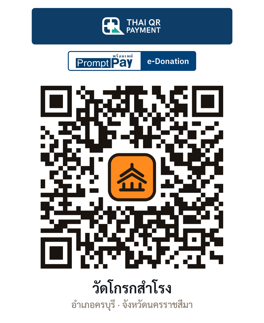 QR e-Donation วัดโกรกสำโรง จ.นครราชสีมา (ตรวจสอบแล้ว)