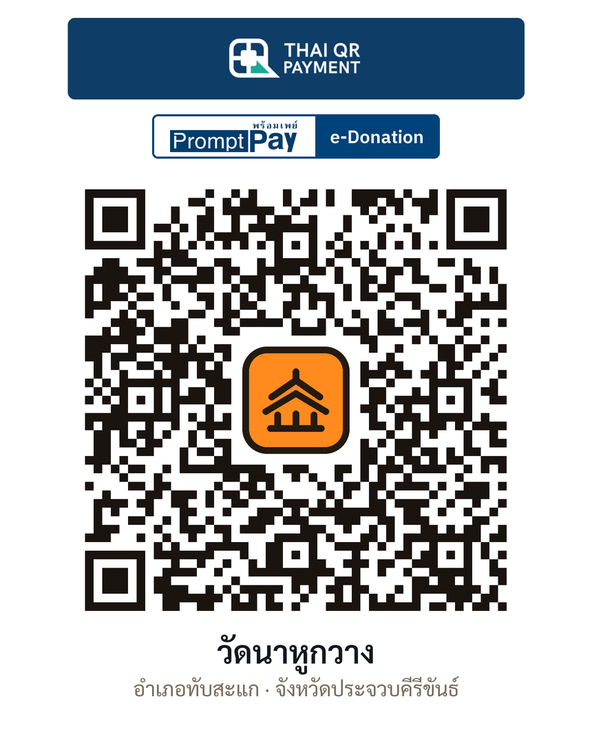 QR e-Donation วัดนาหูกวาง จ.ประจวบคีรีขันธ์ (ตรวจสอบแล้ว)